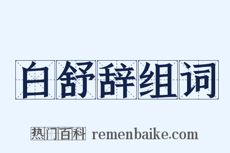 白舒辞组词是什么意思的图片